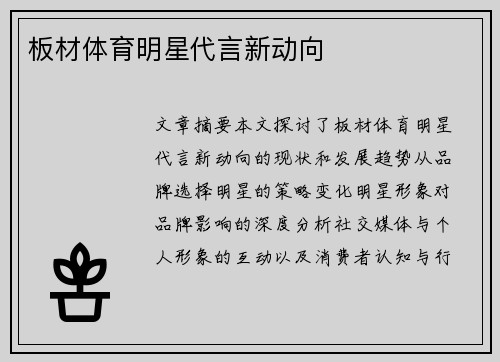 板材体育明星代言新动向