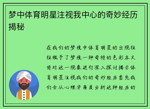 梦中体育明星注视我中心的奇妙经历揭秘