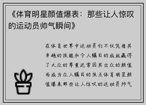 《体育明星颜值爆表：那些让人惊叹的运动员帅气瞬间》