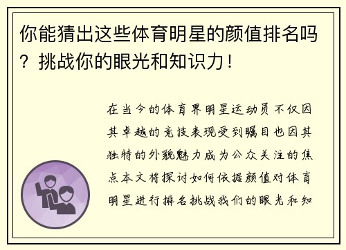 你能猜出这些体育明星的颜值排名吗？挑战你的眼光和知识力！