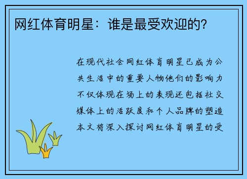 网红体育明星：谁是最受欢迎的？