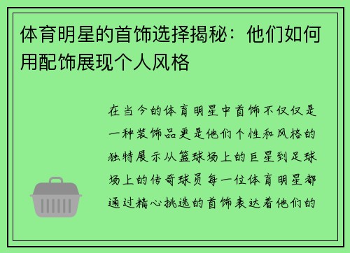 体育明星的首饰选择揭秘：他们如何用配饰展现个人风格