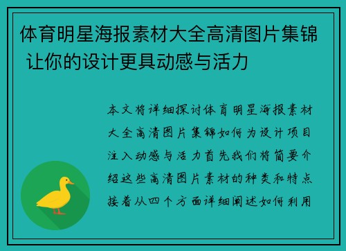 体育明星海报素材大全高清图片集锦 让你的设计更具动感与活力