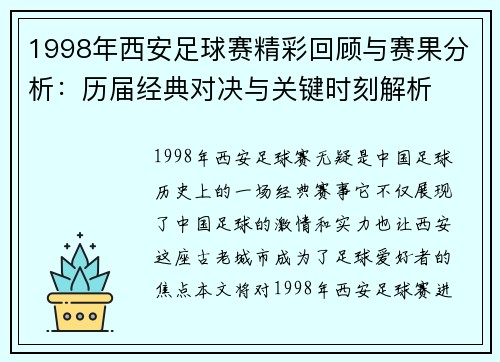 1998年西安足球赛精彩回顾与赛果分析：历届经典对决与关键时刻解析