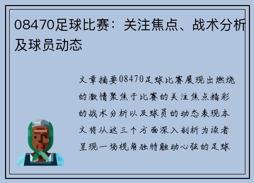 08470足球比赛：关注焦点、战术分析及球员动态