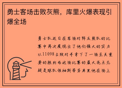 勇士客场击败灰熊，库里火爆表现引爆全场