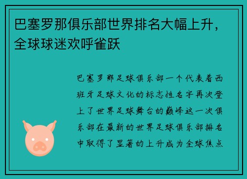 巴塞罗那俱乐部世界排名大幅上升，全球球迷欢呼雀跃