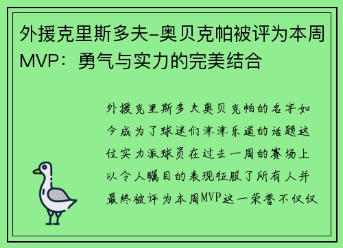 外援克里斯多夫-奥贝克帕被评为本周MVP：勇气与实力的完美结合