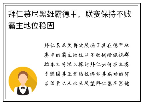 拜仁慕尼黑雄霸德甲，联赛保持不败霸主地位稳固