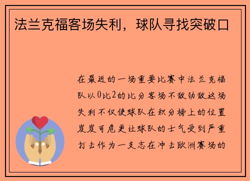 法兰克福客场失利，球队寻找突破口