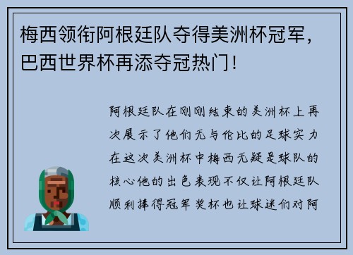 梅西领衔阿根廷队夺得美洲杯冠军，巴西世界杯再添夺冠热门！