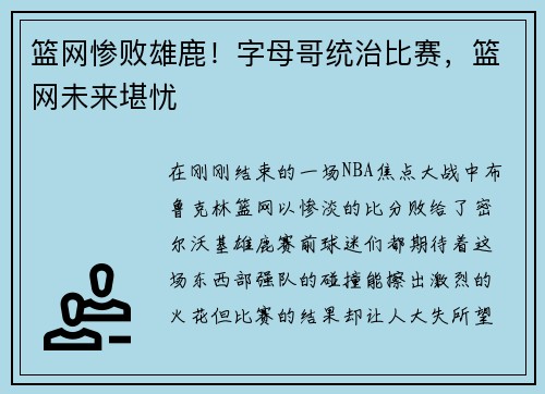 篮网惨败雄鹿！字母哥统治比赛，篮网未来堪忧