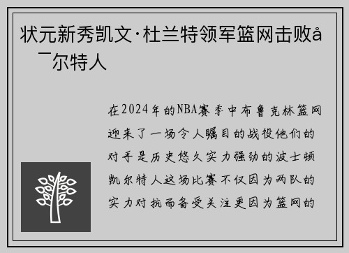 状元新秀凯文·杜兰特领军篮网击败凯尔特人