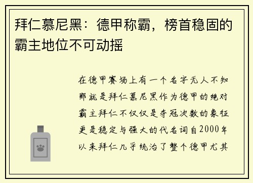 拜仁慕尼黑：德甲称霸，榜首稳固的霸主地位不可动摇