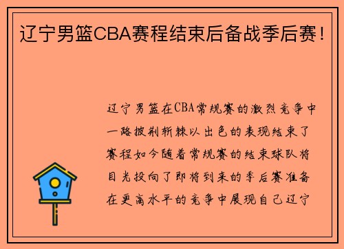 辽宁男篮CBA赛程结束后备战季后赛！