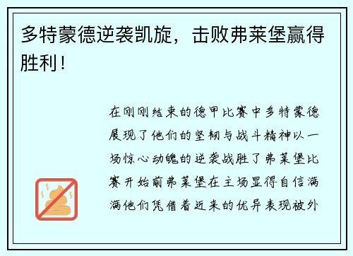 多特蒙德逆袭凯旋，击败弗莱堡赢得胜利！