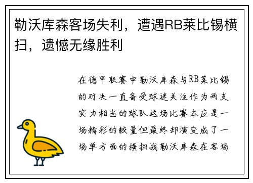 勒沃库森客场失利，遭遇RB莱比锡横扫，遗憾无缘胜利