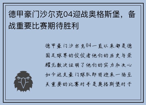 德甲豪门沙尔克04迎战奥格斯堡，备战重要比赛期待胜利