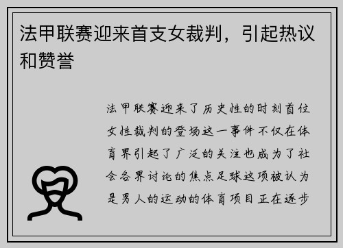 法甲联赛迎来首支女裁判，引起热议和赞誉