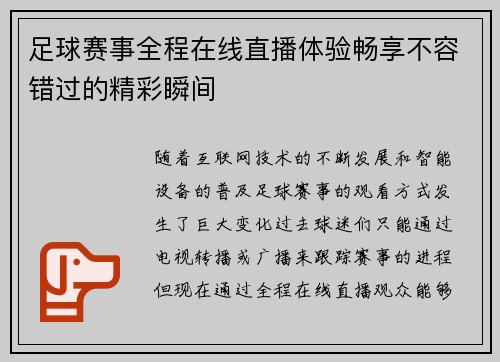 足球赛事全程在线直播体验畅享不容错过的精彩瞬间