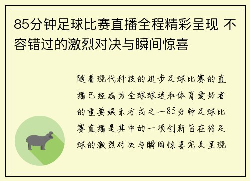 85分钟足球比赛直播全程精彩呈现 不容错过的激烈对决与瞬间惊喜