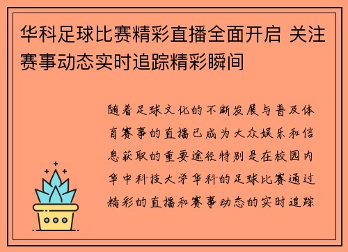 华科足球比赛精彩直播全面开启 关注赛事动态实时追踪精彩瞬间