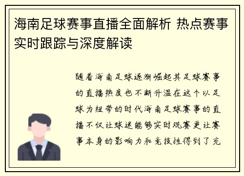 海南足球赛事直播全面解析 热点赛事实时跟踪与深度解读