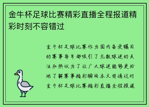 金牛杯足球比赛精彩直播全程报道精彩时刻不容错过